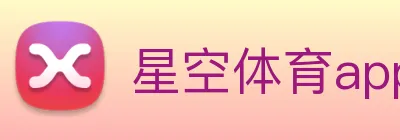 星空体育app直播 Logo
